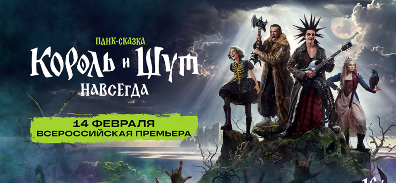 Король и Шут. Навсегда