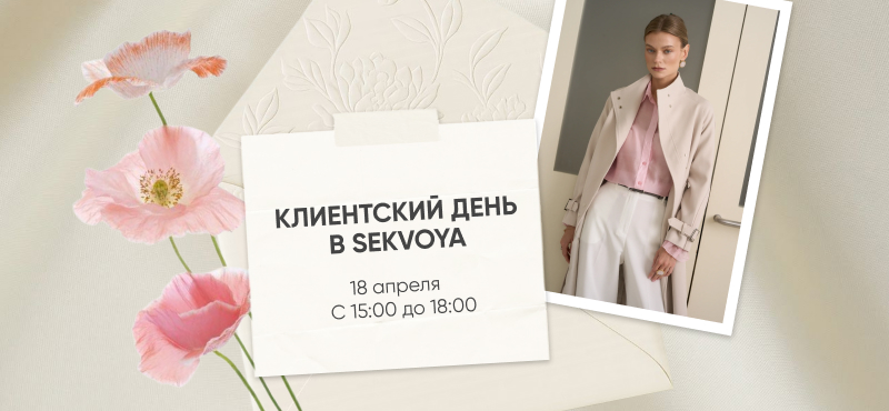 Клиентский день в Sekvoya