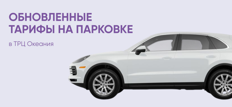 Обновление тарифов парковки