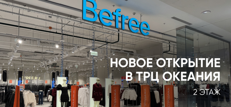 BEFREE открылся в ТРЦ Океания