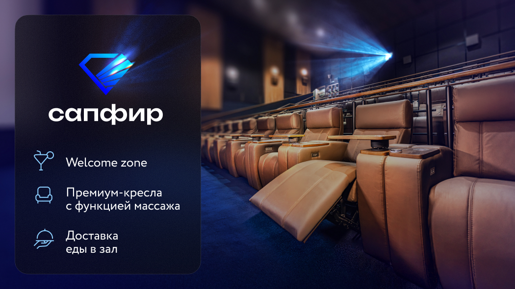 Инновационный Премиум зал – САПФИР