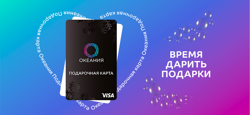 Порадуйте близких подарочной картой в ТРЦ Океания!