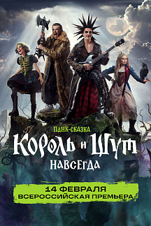 Король и Шут. Навсегда